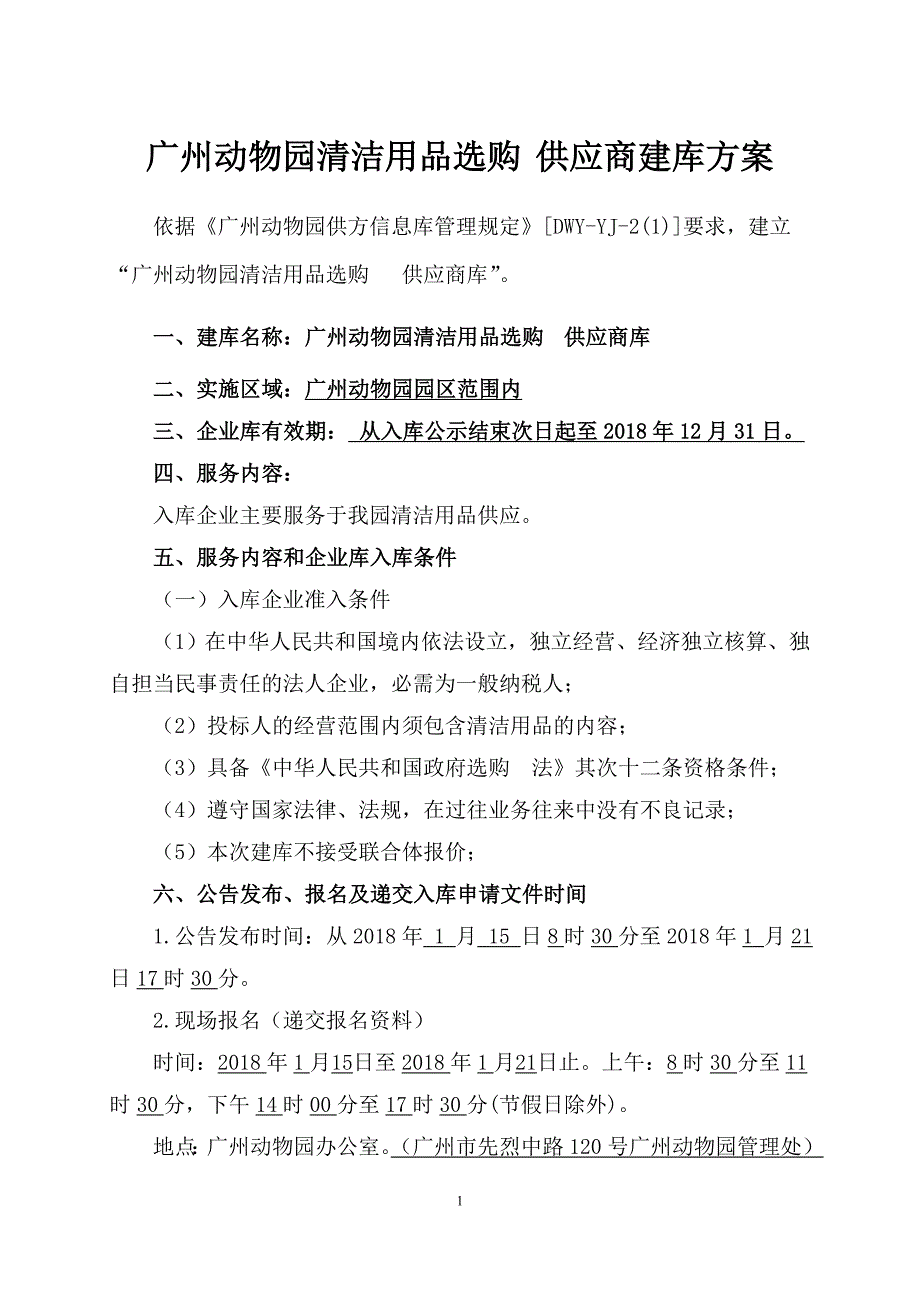 广州动物园清洁用品采购供应商建库方案_第1页