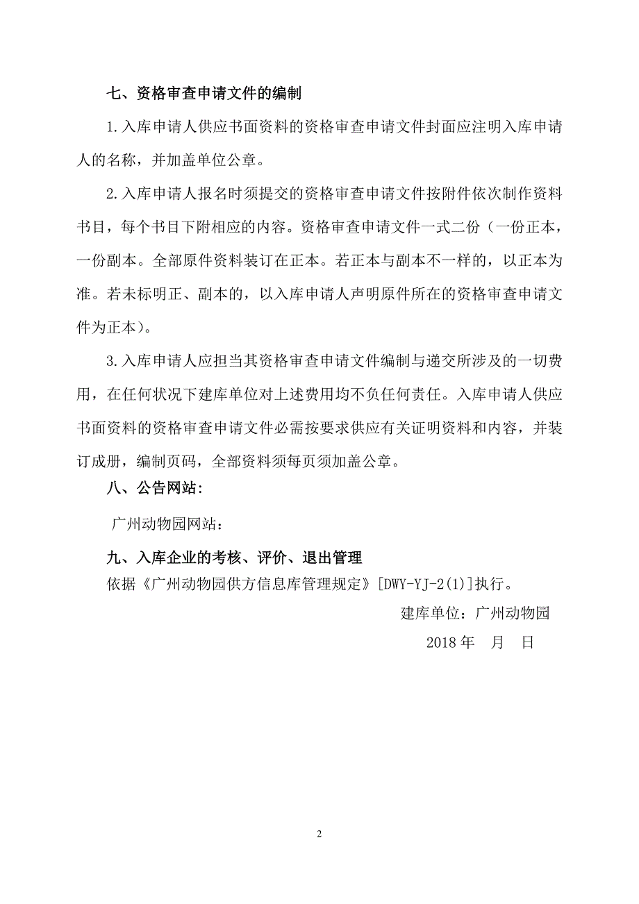 广州动物园清洁用品采购供应商建库方案_第2页