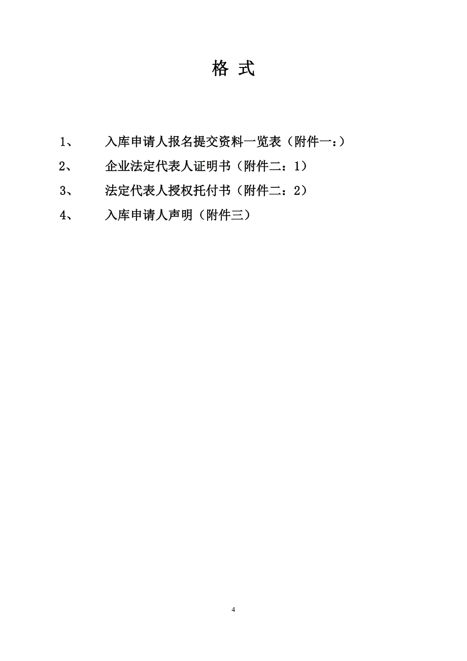 广州动物园清洁用品采购供应商建库方案_第4页