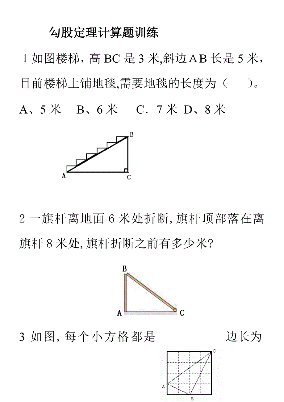 勾股定理计算题训练_第1页