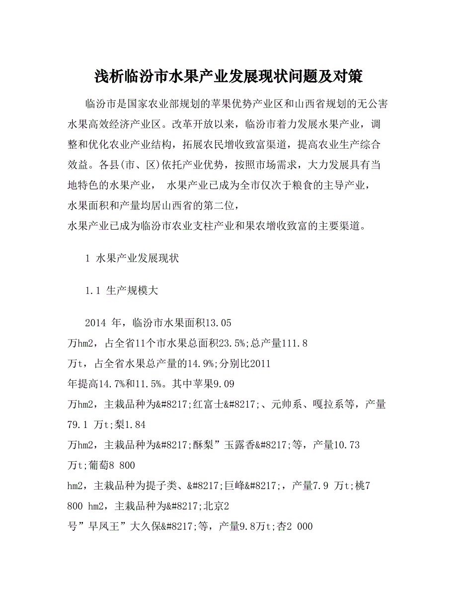 2745095860浅析临汾市水果产业发展现状问题及对策_第1页