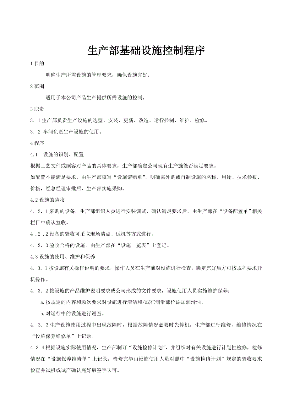 生产部基础设施控制程序_第1页