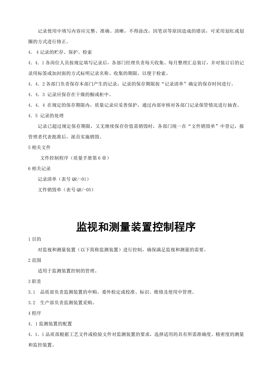 生产部基础设施控制程序_第3页