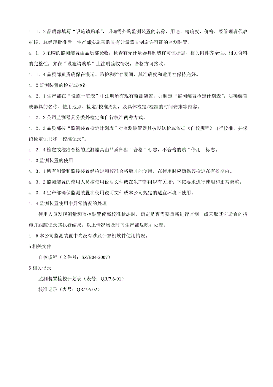 生产部基础设施控制程序_第4页