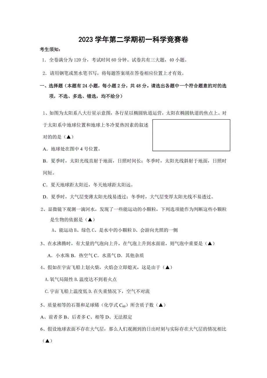 2023年年第二学期初一科学竞赛卷蛟川书院.doc_第1页