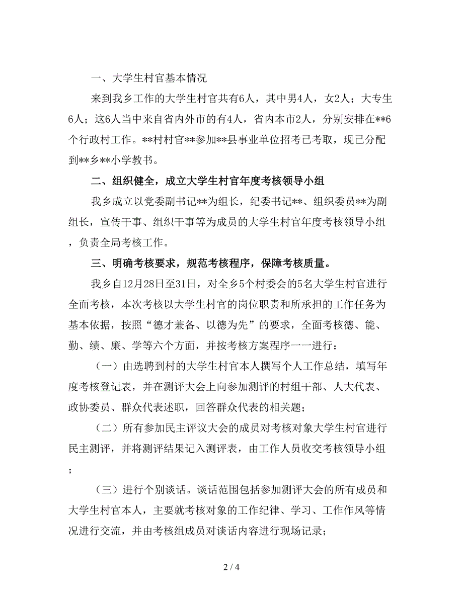 大学生村官日常考核工作总结五.doc_第2页