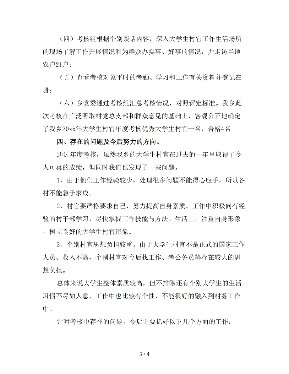 大学生村官日常考核工作总结五.doc_第3页