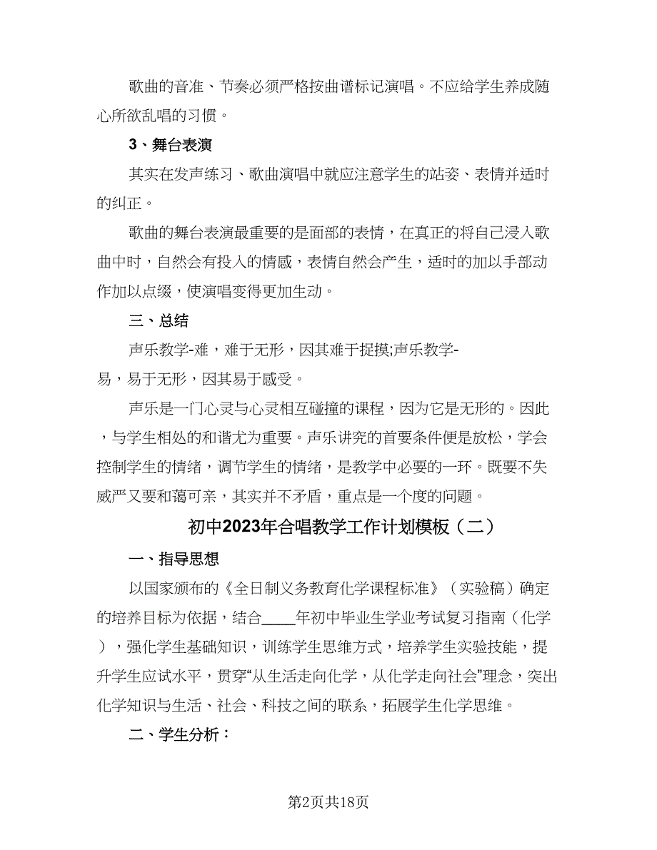 初中2023年合唱教学工作计划模板（六篇）_第2页