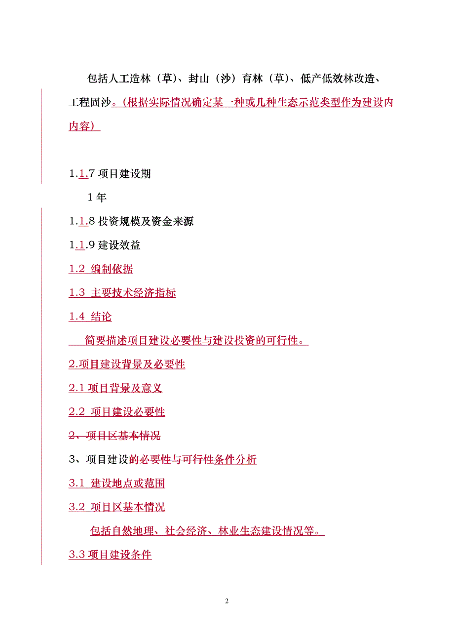 农业综合开发名林业生态示范项目ficv_第2页