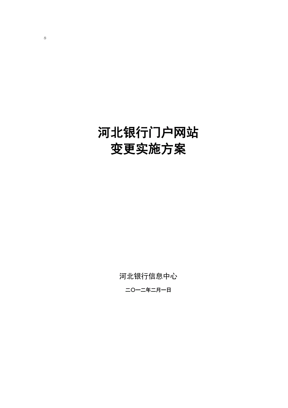 变更实施方案.doc_第1页