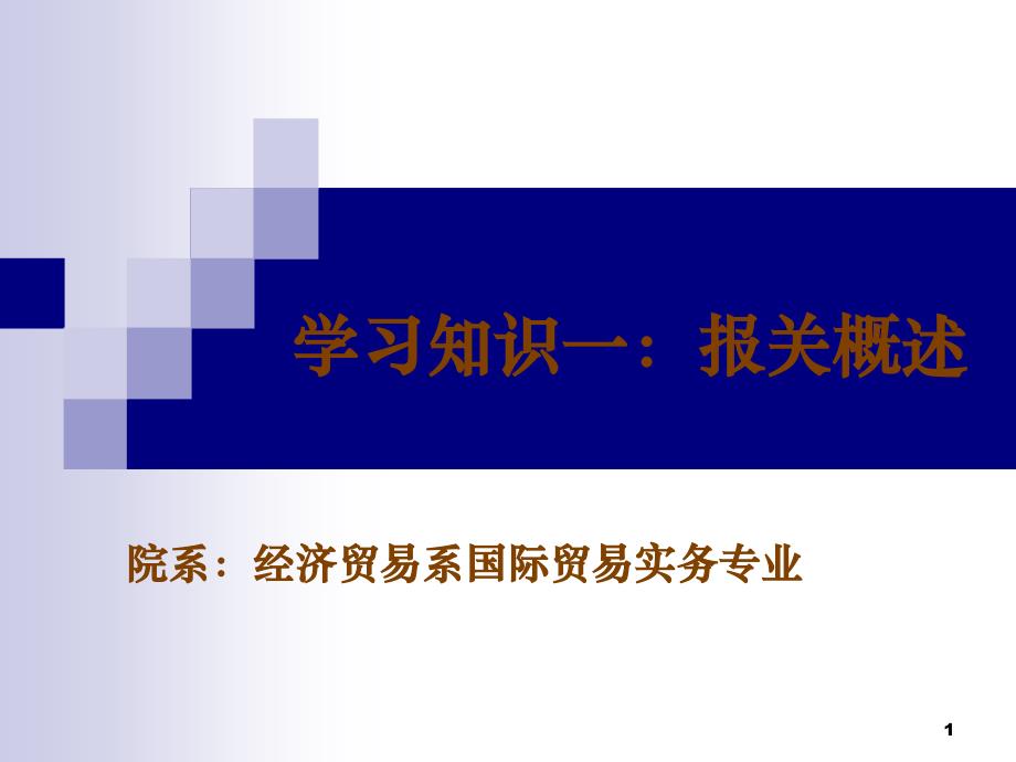 3报关报检实务学习知识一报关概述_第1页