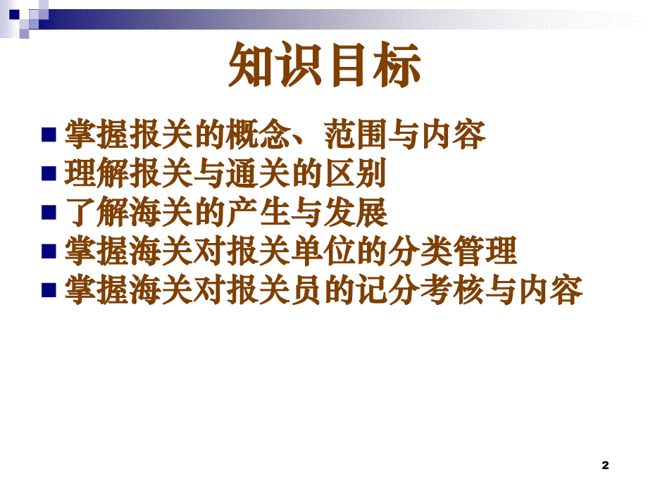 3报关报检实务学习知识一报关概述_第2页