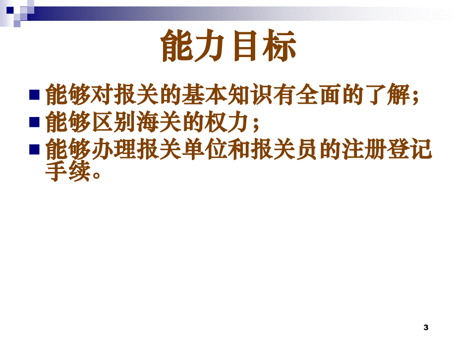 3报关报检实务学习知识一报关概述_第3页