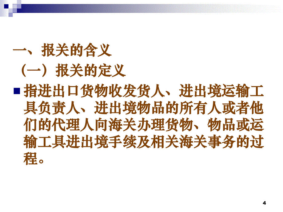 3报关报检实务学习知识一报关概述_第4页