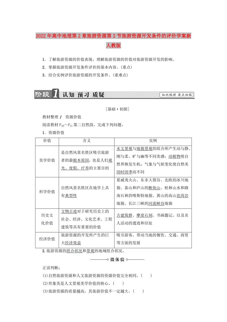 2022年高中地理第2章旅游资源第2节旅游资源开发条件的评价学案新人教版_第1页