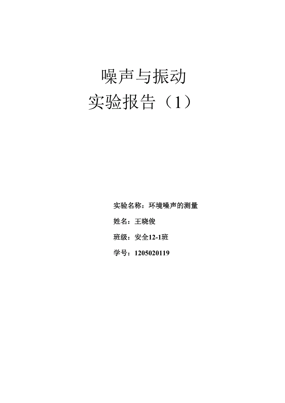 噪声与振动实验1_第1页