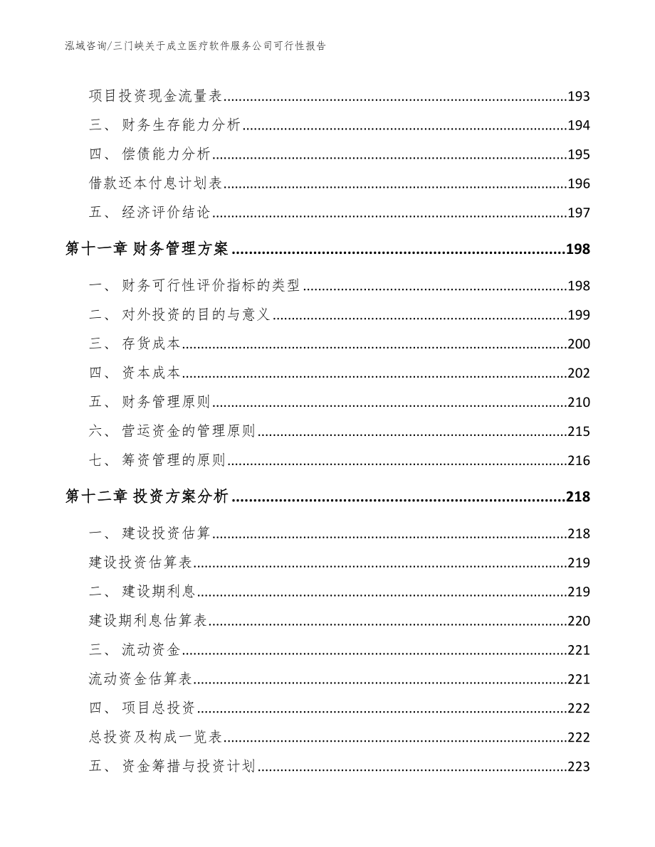 三门峡关于成立医疗软件服务公司可行性报告【模板】_第4页