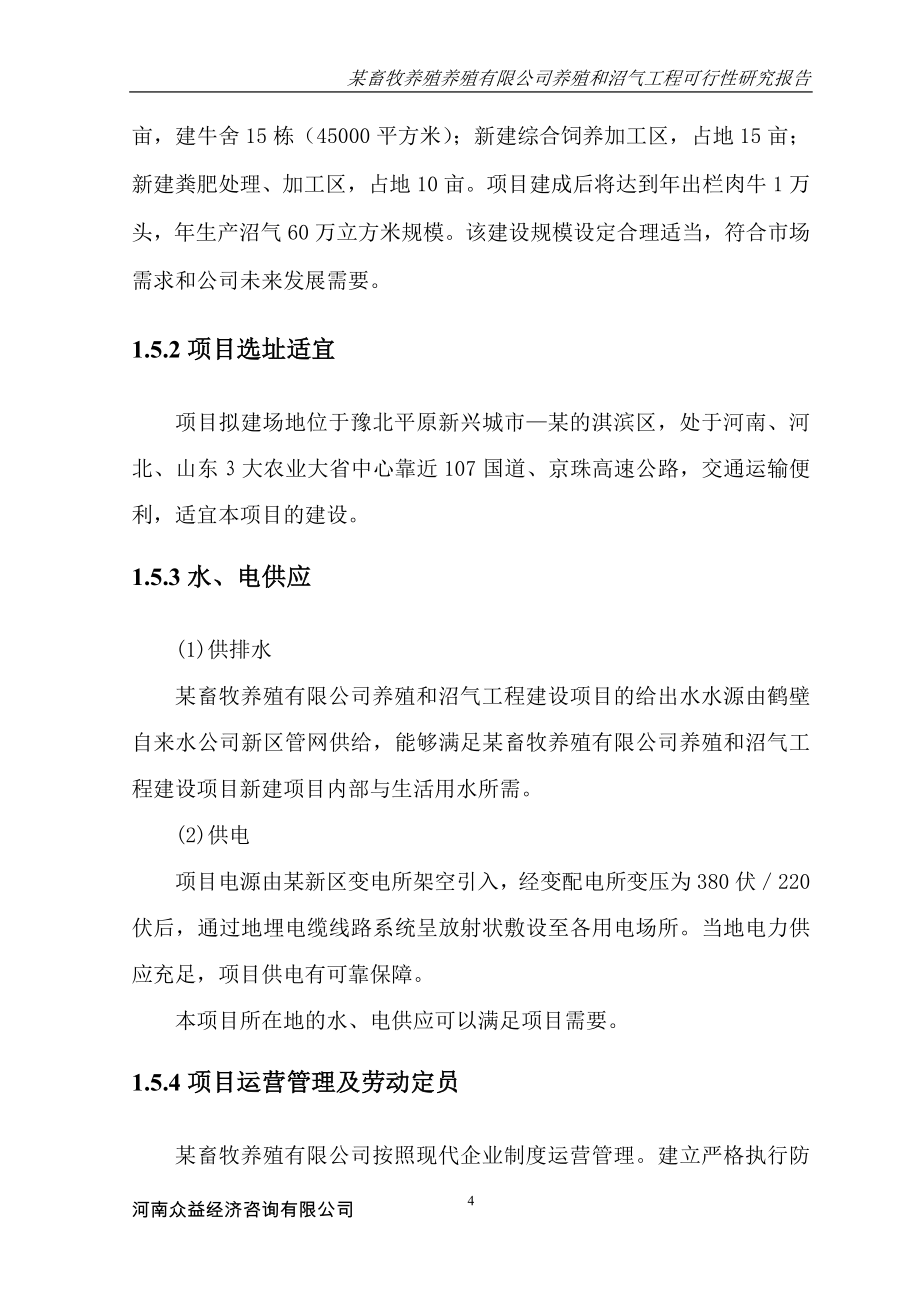 某畜牧养殖养殖有限公司养殖和沼气工程可行性研究报告_第4页