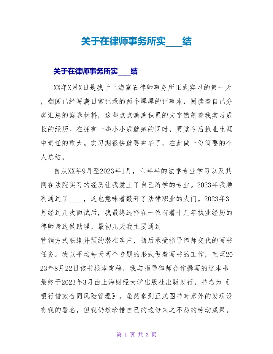 在律师事务所实习总结.doc_第1页