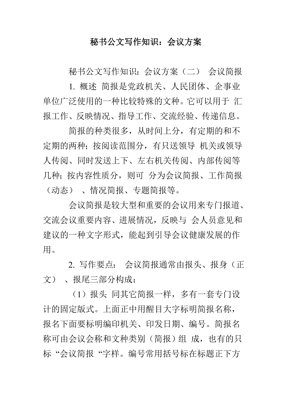 秘书公文写作知识：会议方案_第1页