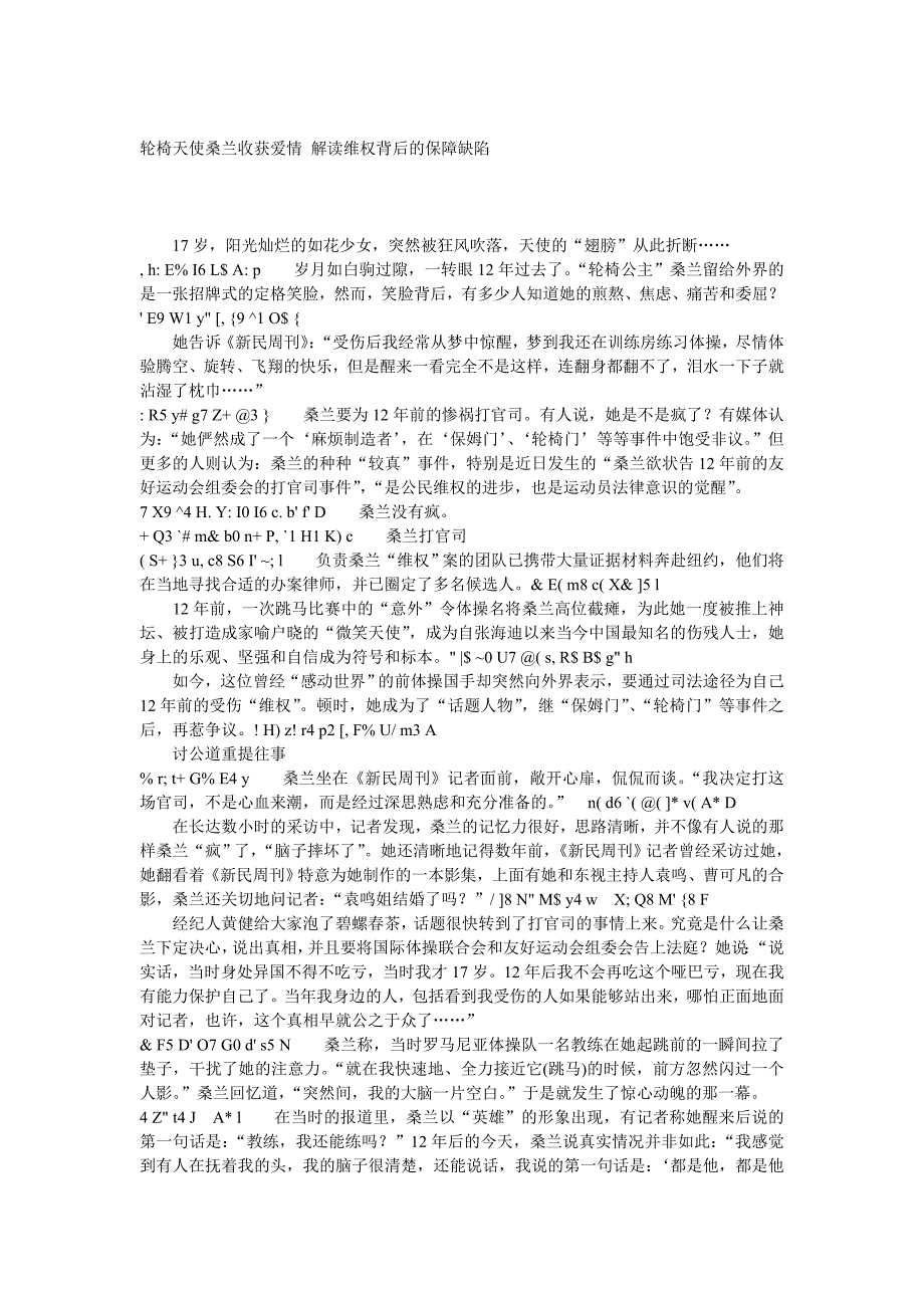 轮椅天使桑兰收获爱情 解读维权背后的保障缺陷.doc_第1页