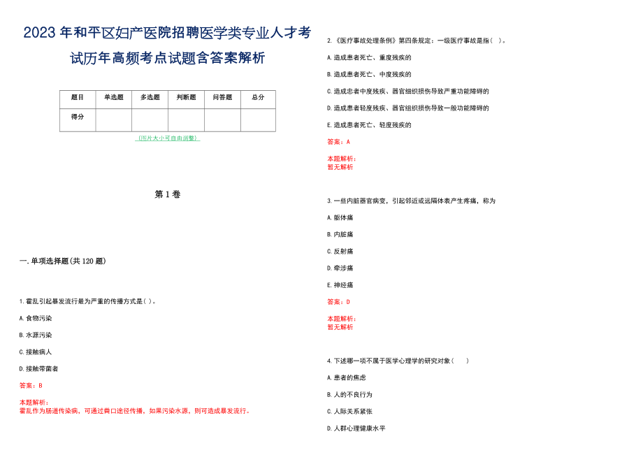 2023年和平区妇产医院招聘医学类专业人才考试历年高频考点试题含答案解析_第1页