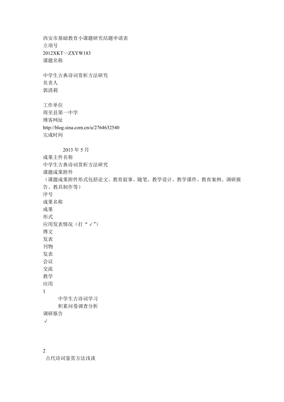 古诗词赏析课题_第1页