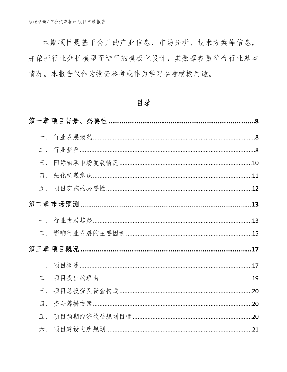 临汾汽车轴承项目申请报告_第2页