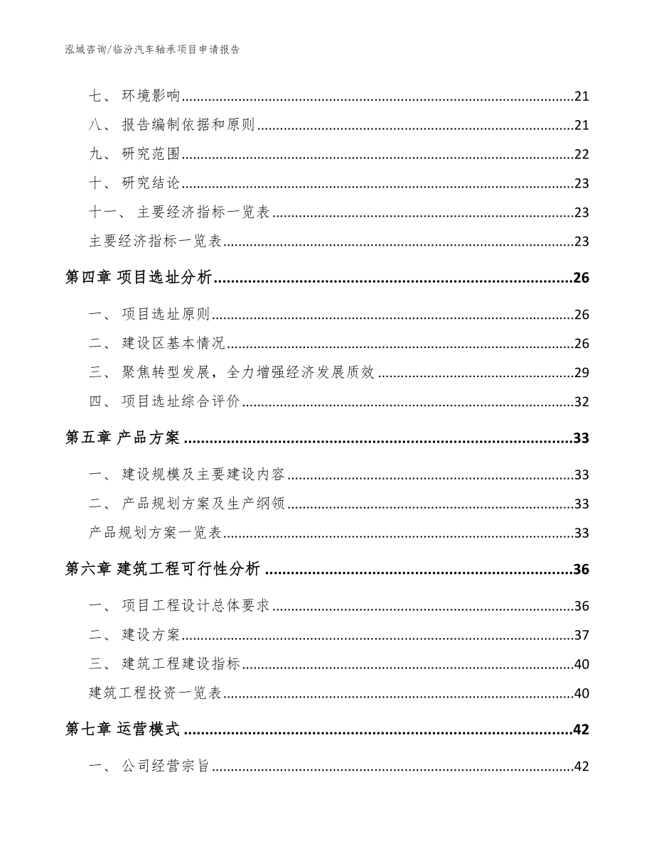 临汾汽车轴承项目申请报告_第3页