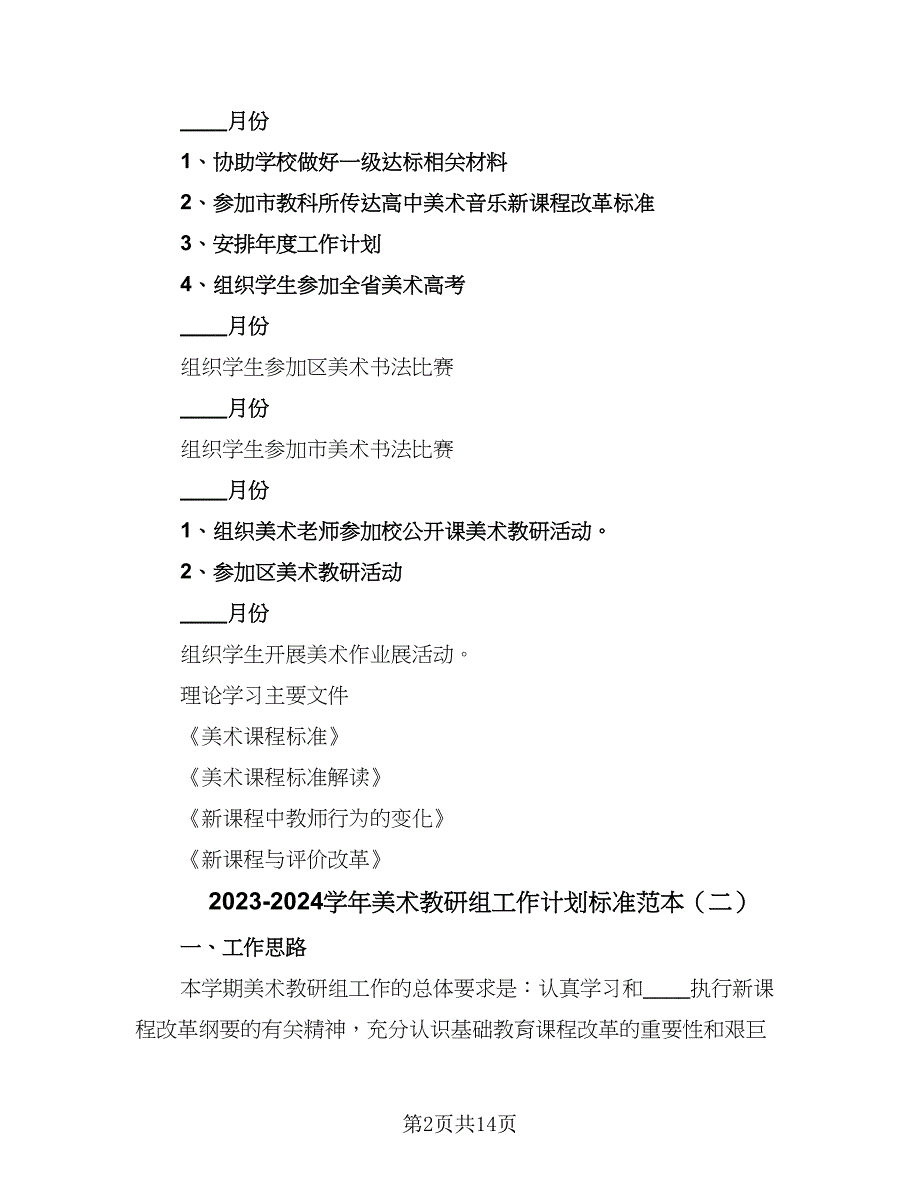 2023-2024学年美术教研组工作计划标准范本（6篇）.doc_第2页