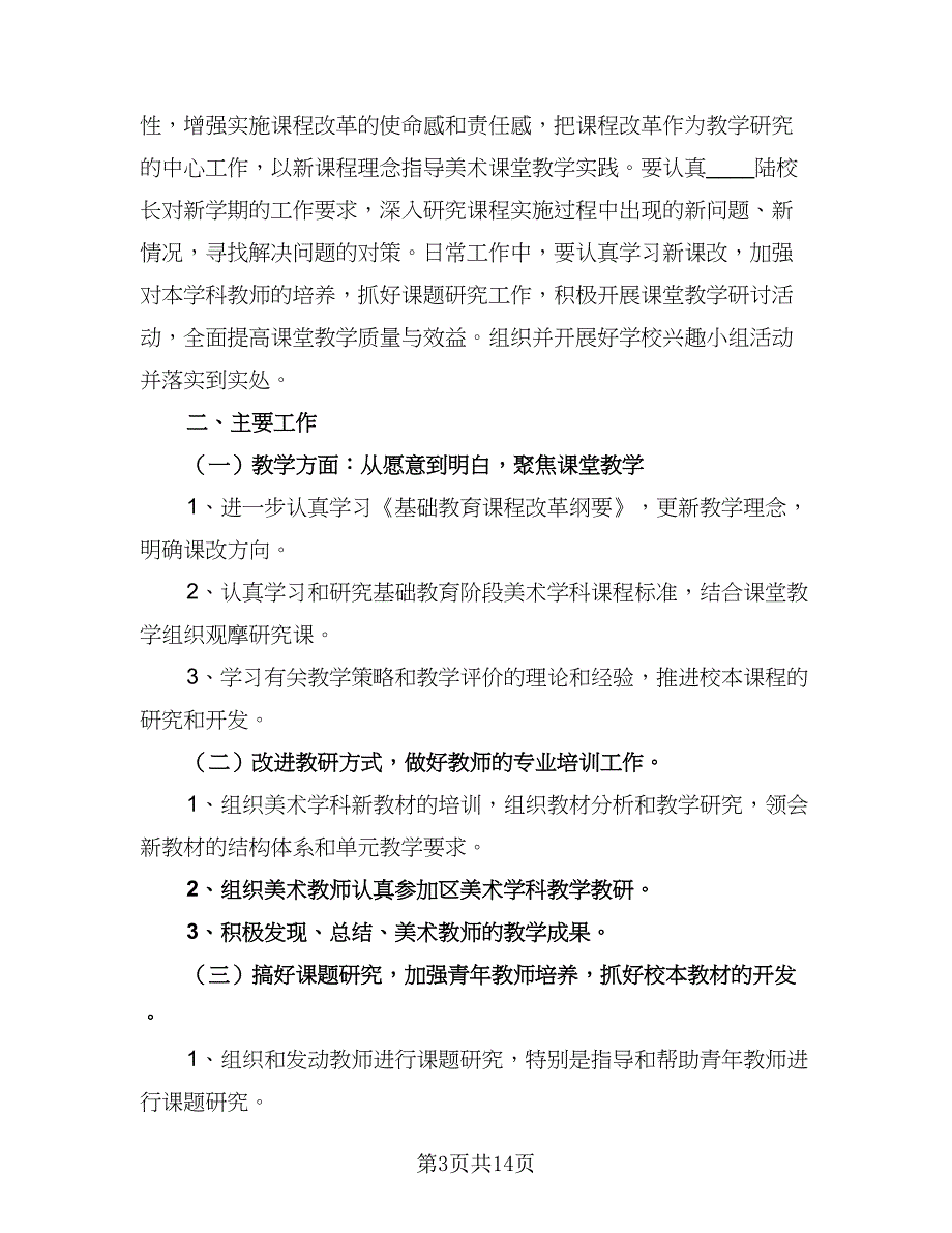 2023-2024学年美术教研组工作计划标准范本（6篇）.doc_第3页