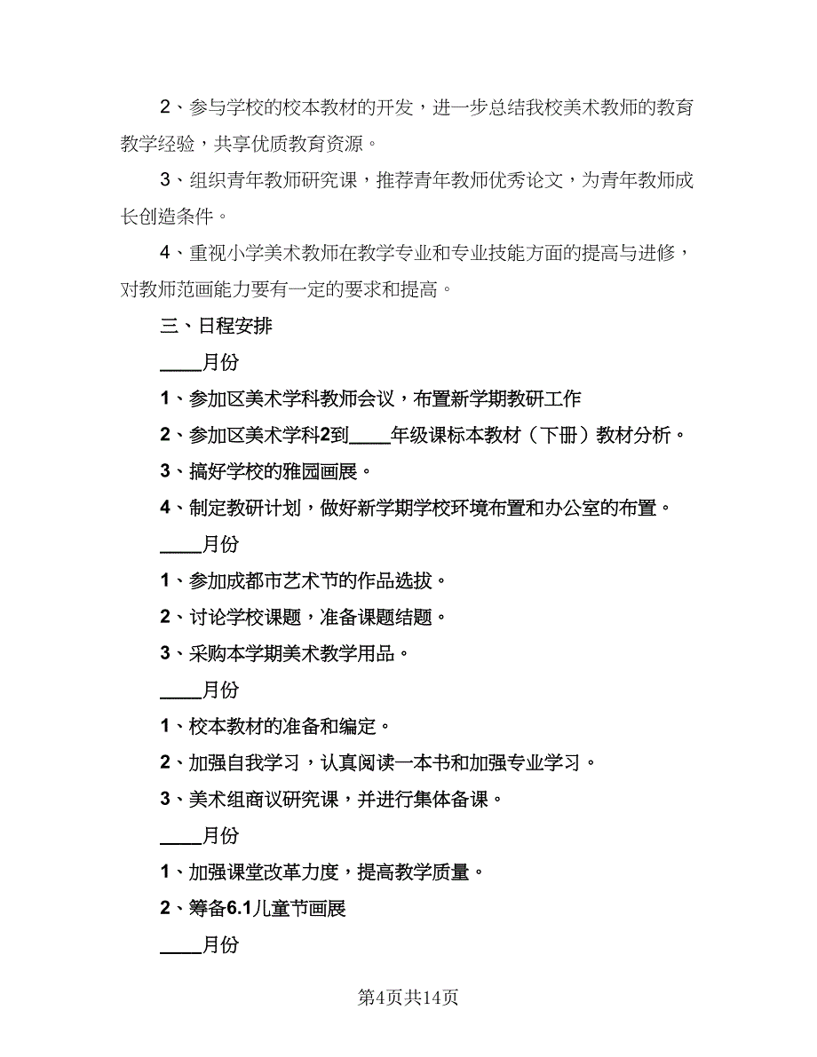 2023-2024学年美术教研组工作计划标准范本（6篇）.doc_第4页