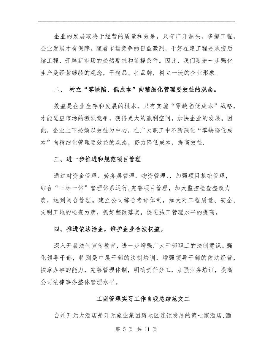 工商管理实习工作自我总结范文_第5页