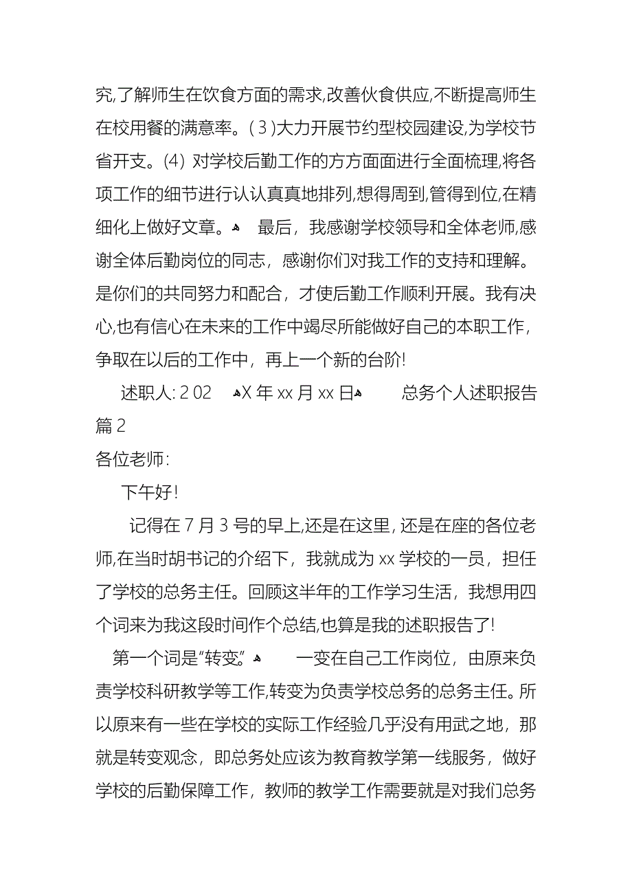 总务个人述职报告三篇_第4页