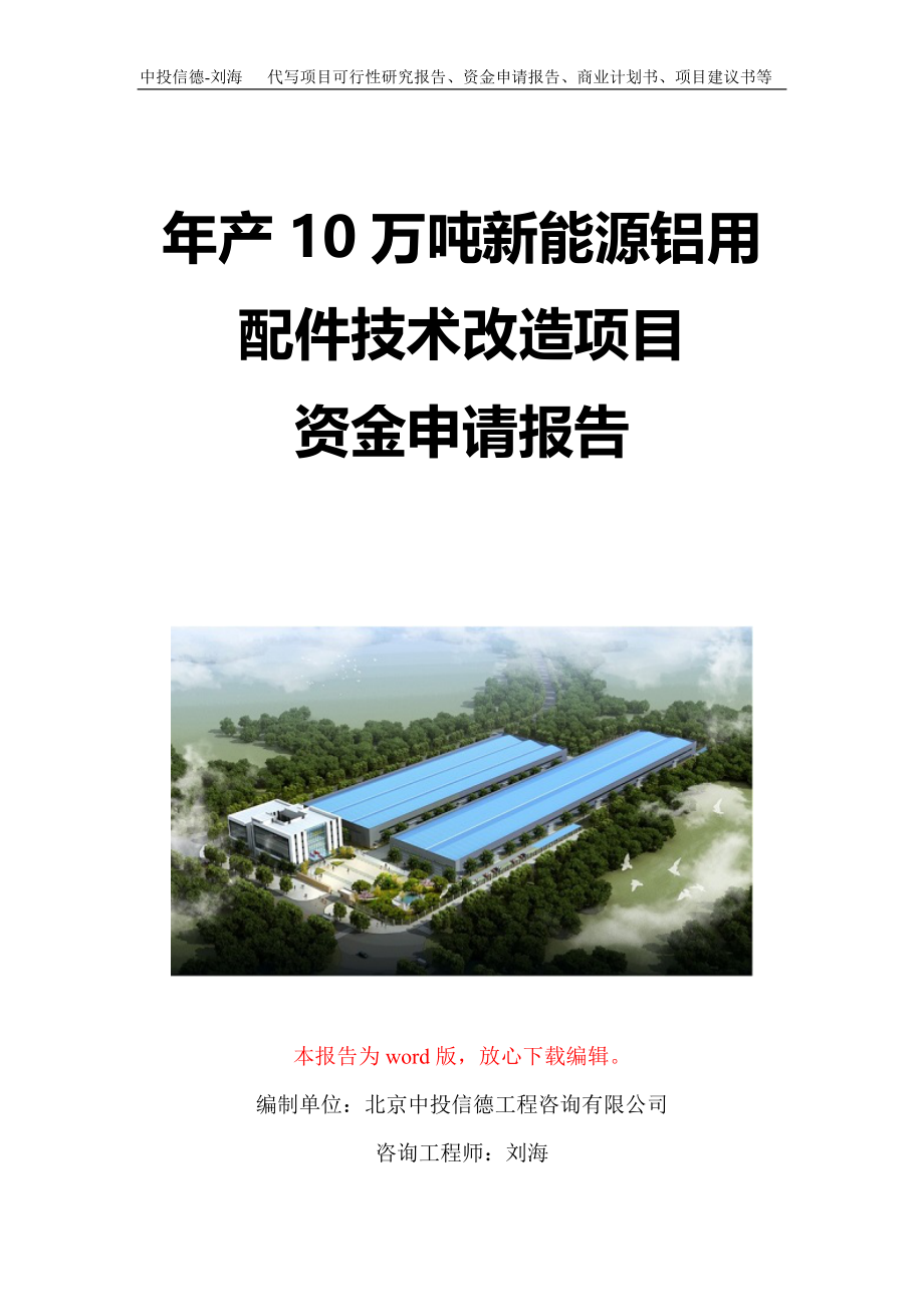 年产10万吨新能源铝用配件技术改造项目资金申请报告写作模板定制_第1页