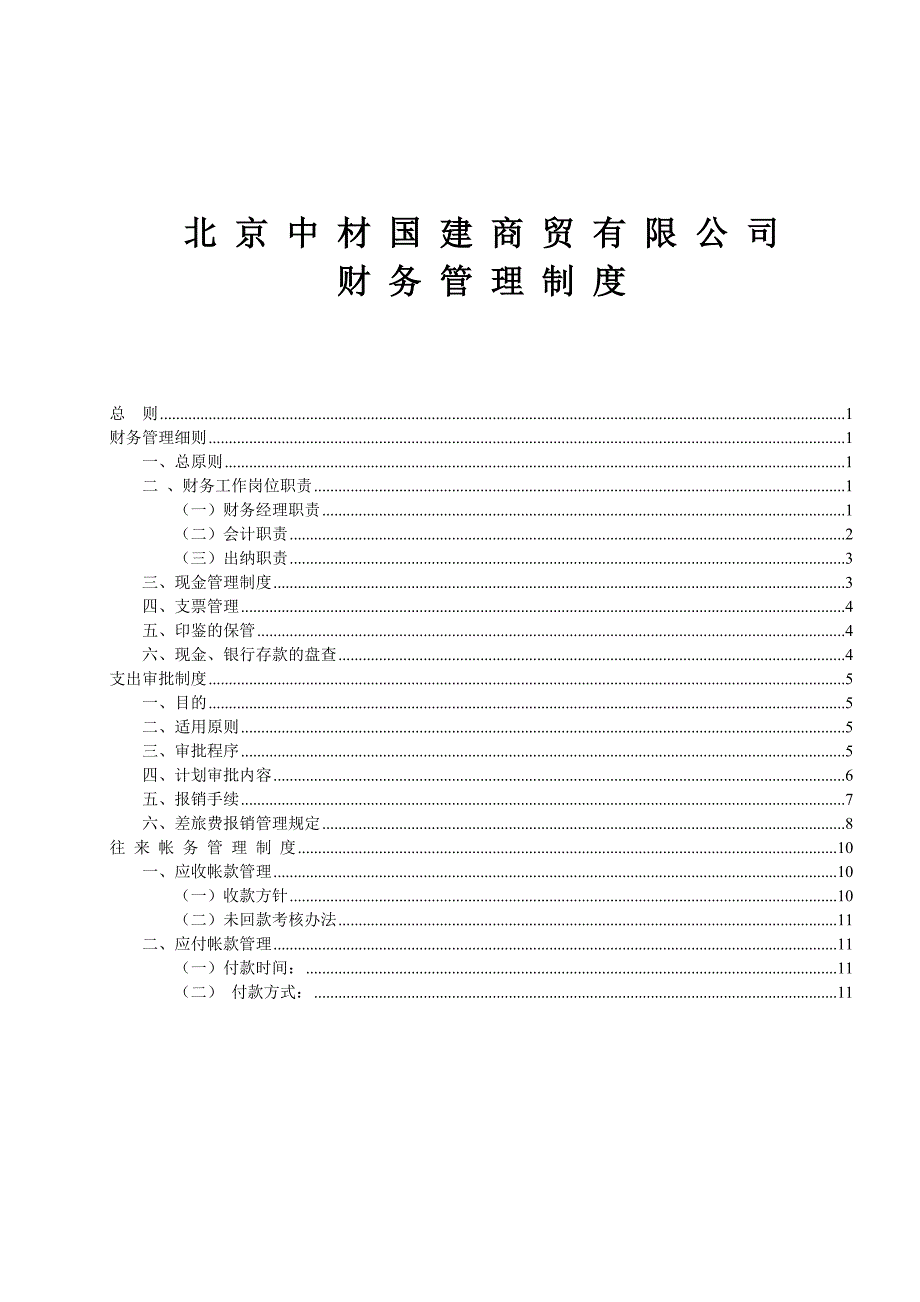 商贸有限公司财务管理制度-正本_第2页