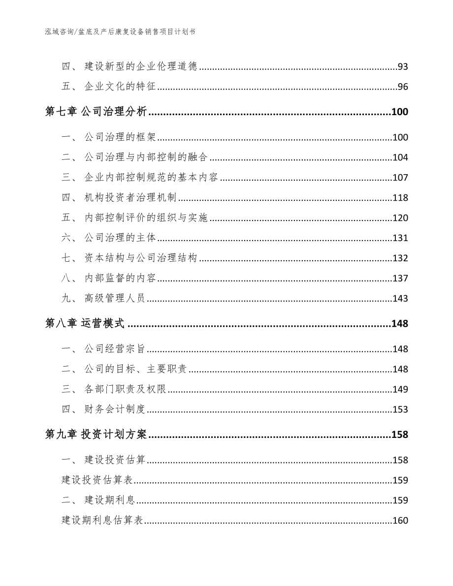 盆底及产后康复设备销售项目计划书_第5页