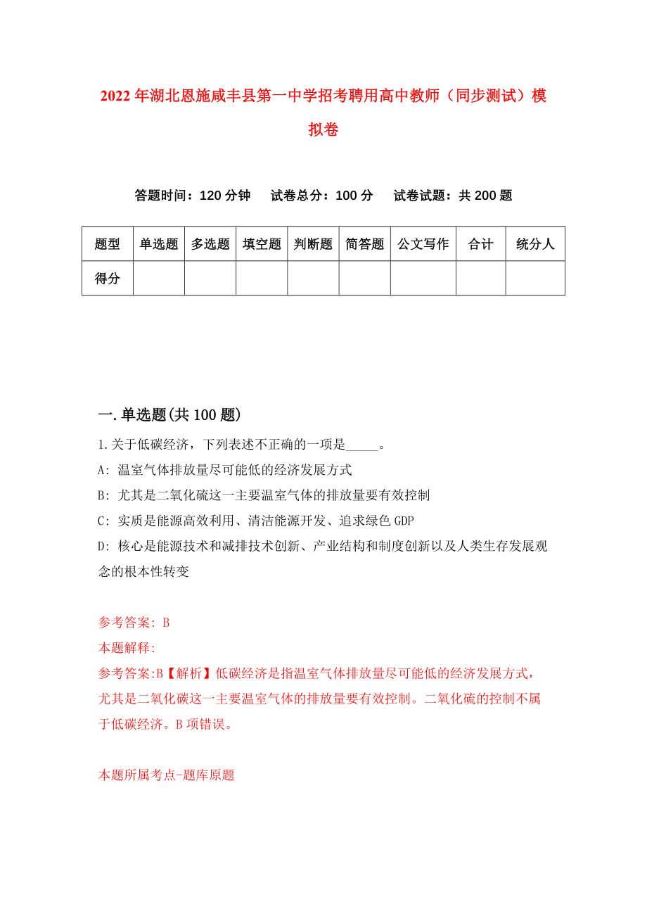 2022年湖北恩施咸丰县第一中学招考聘用高中教师（同步测试）模拟卷0_第1页
