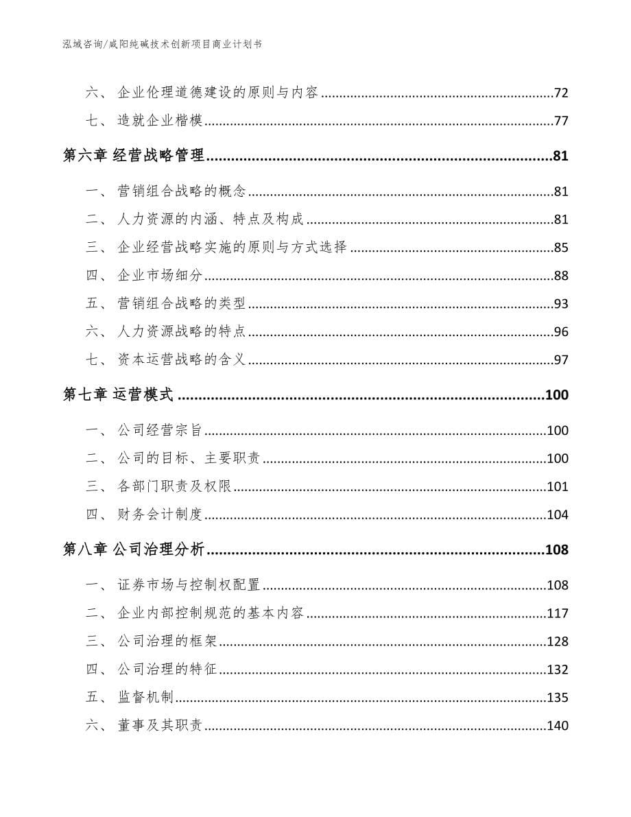 咸阳纯碱技术创新项目商业计划书【模板范文】_第5页