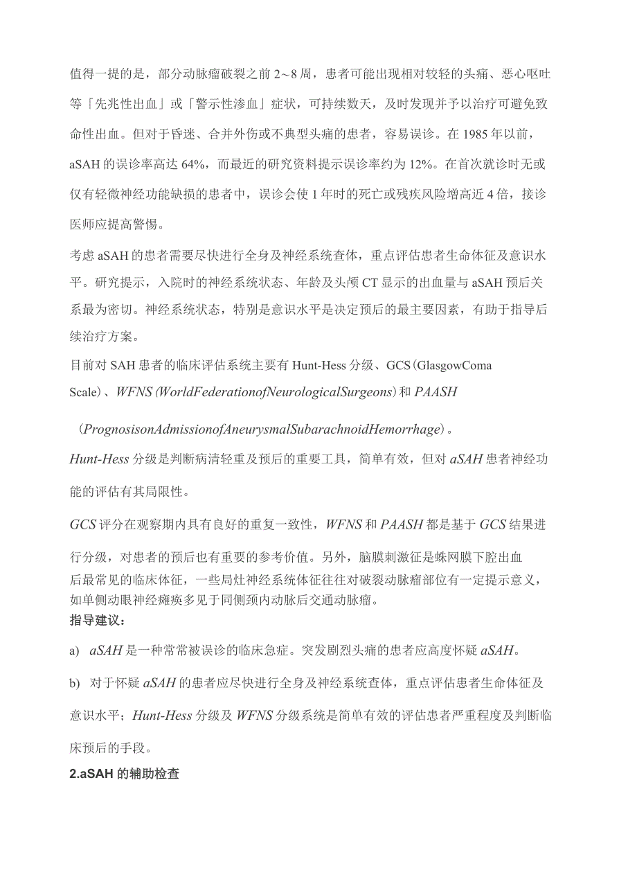 动脉瘤性蛛网膜下腔出血诊疗指导规范_第3页