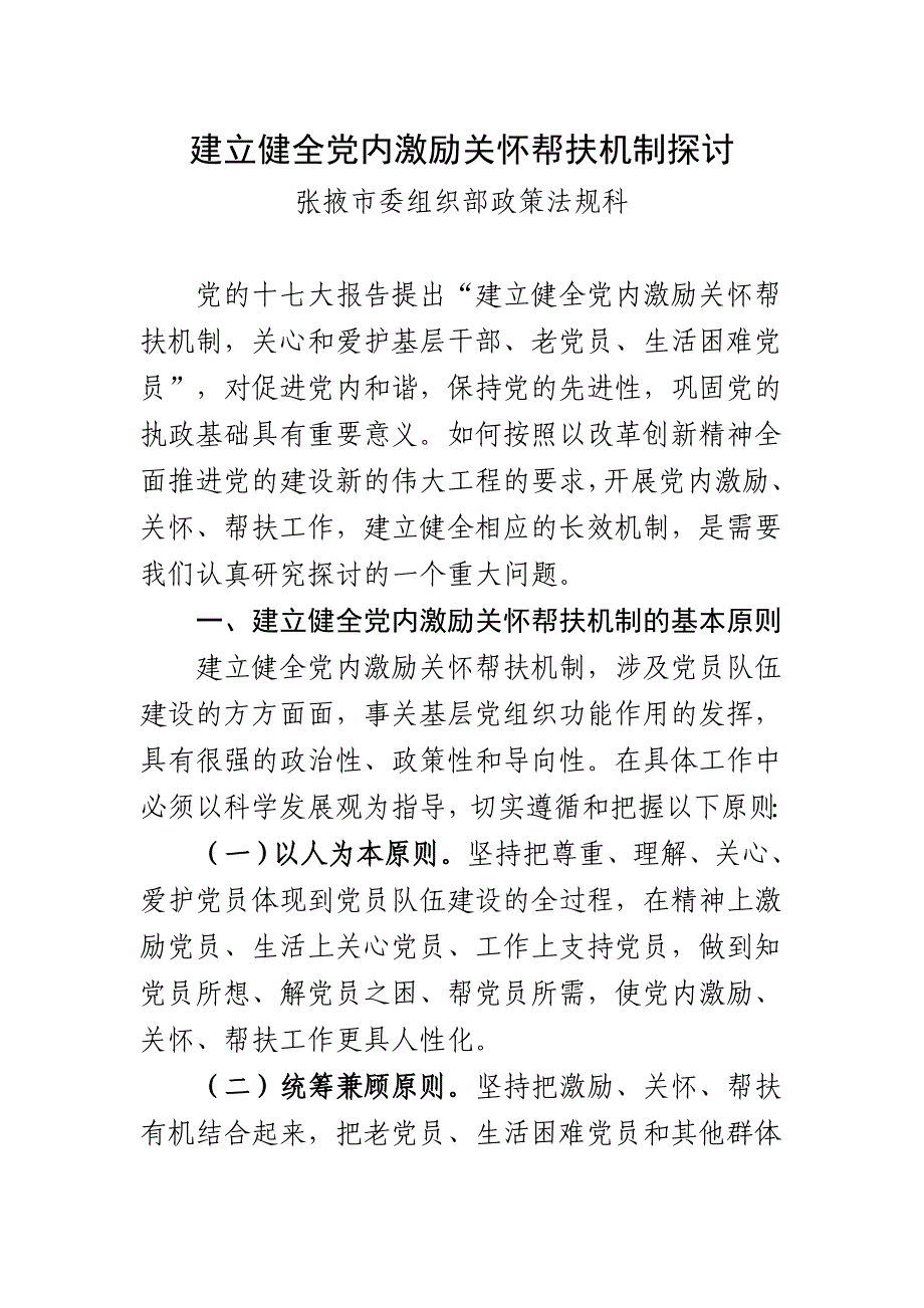 建立健全党内激励关怀帮扶机制探讨.doc_第1页