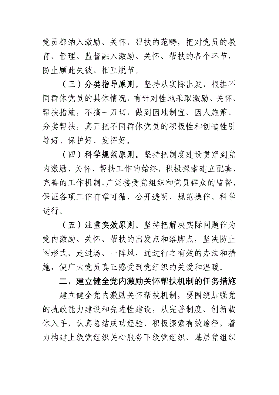 建立健全党内激励关怀帮扶机制探讨.doc_第2页