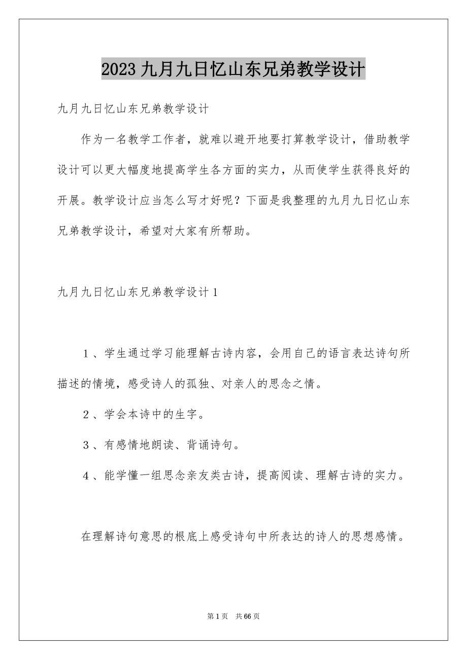 2023年九月九日忆山东兄弟教学设计3.docx_第1页