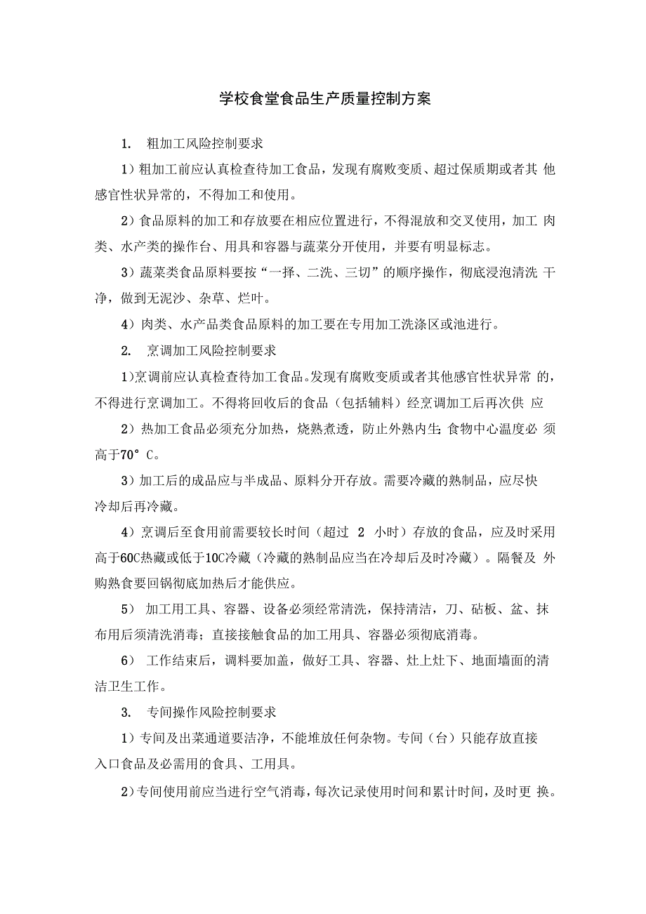 学校食堂食品生产质量控制方案_第1页