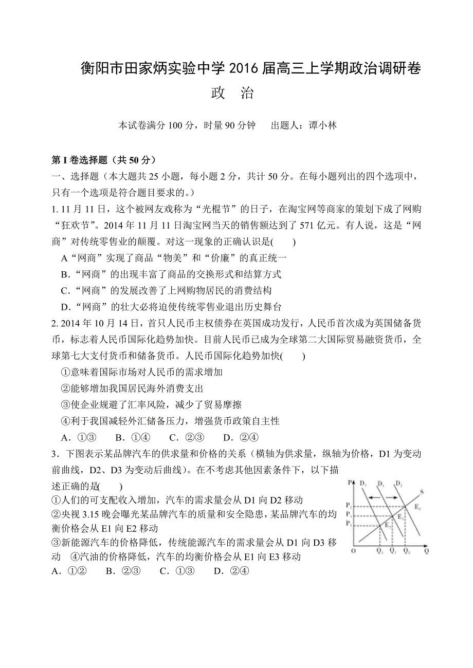 2016届高三上学期政治调研卷_第1页