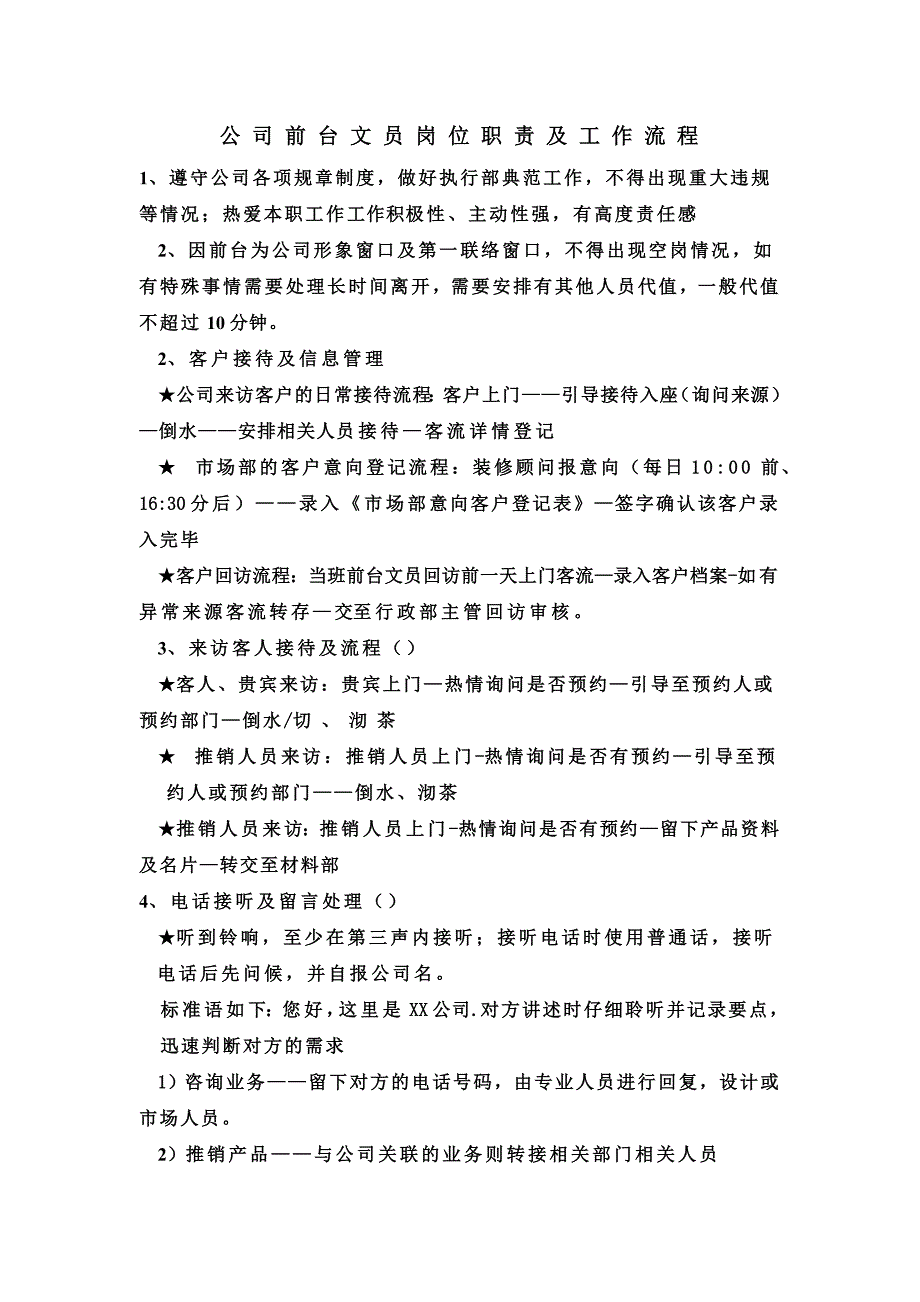 公司前台文员岗位职责及工作流程.docx_第1页