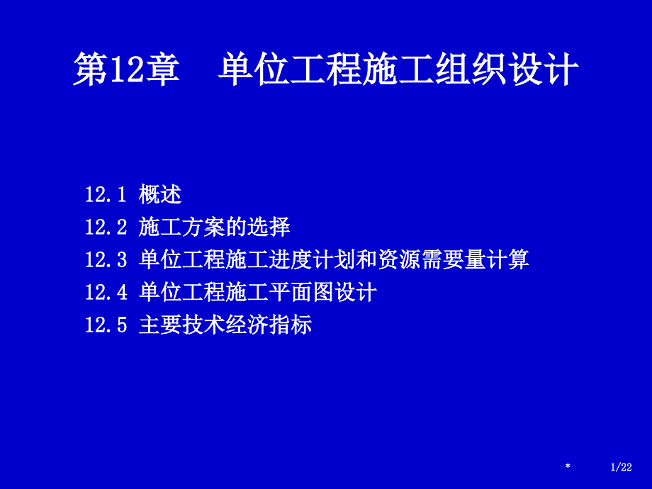 单位工程施工组织设计资料祥解_第1页