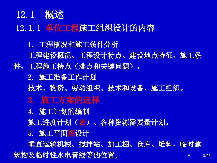 单位工程施工组织设计资料祥解_第2页