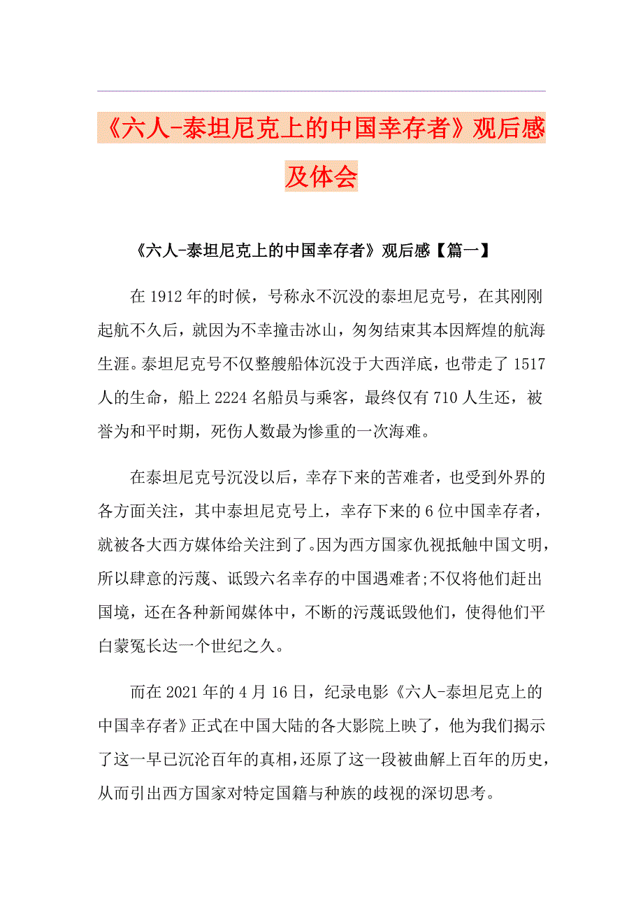 《六人泰坦尼克上的中国幸存者》观后感及体会_第1页