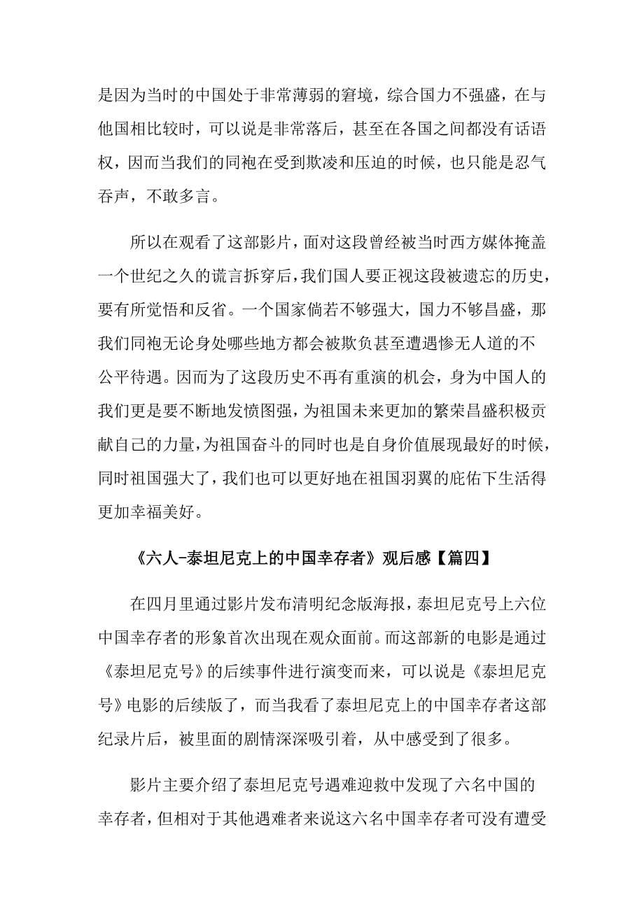 《六人泰坦尼克上的中国幸存者》观后感及体会_第5页